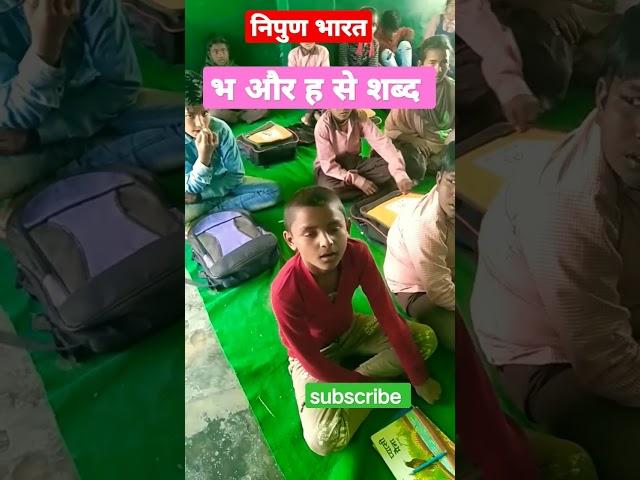 भ और ह से शब्द #school #viral #nipun #sohansir #shortfeed #trending #viralvideo #shorts #short