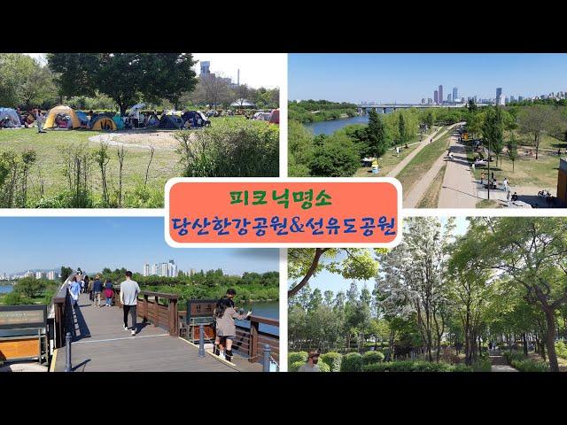 당산 한강공원&선유도공원 피크닉