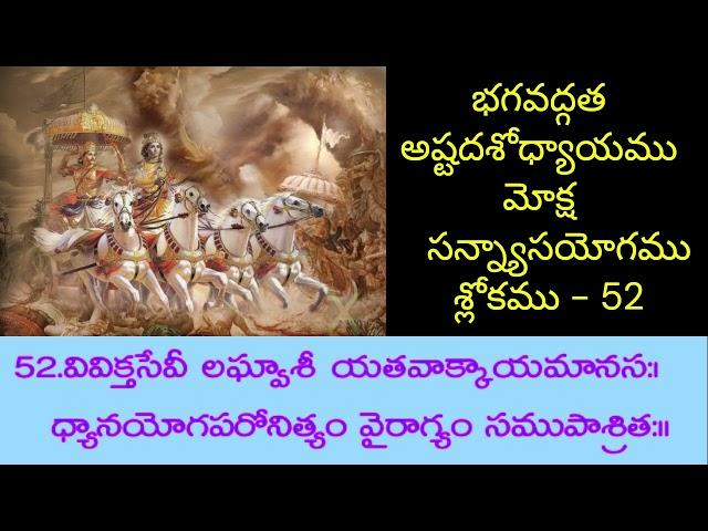 భగవద్గత|| అష్టదశోధ్యాయము || మోక్ష సన్న్యాసయోగము || శ్లోకము - 52