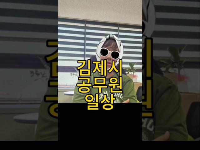 시민을 위해 애쓰는 공무원의 흔한 추석연휴 출근 #김제 #shorts