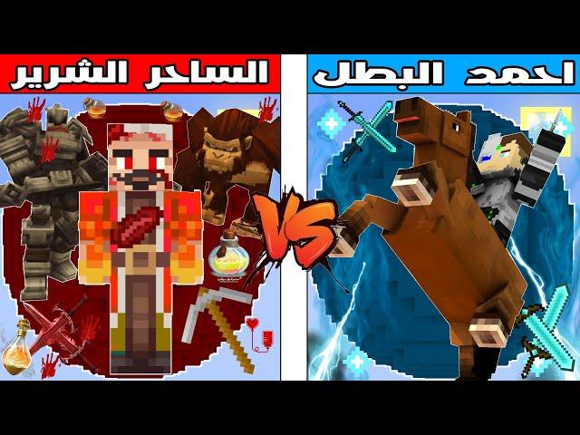 فلم ماين كرافت : كوكب احمد البطل ضد كوكب الساحر الشرير !!؟ 