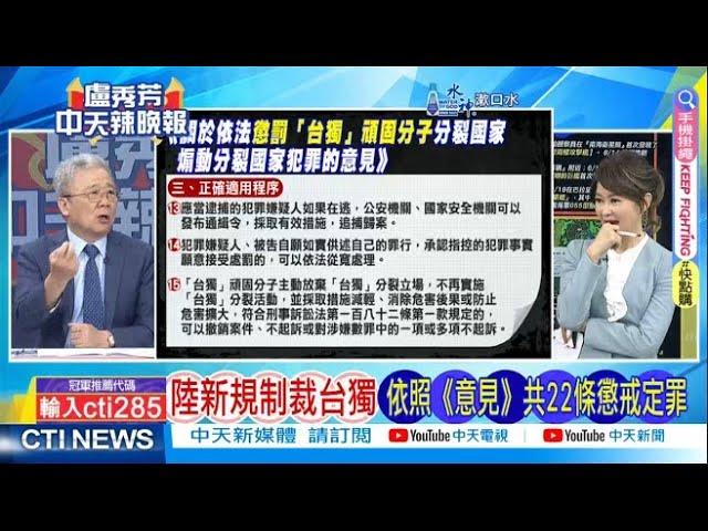 【每日必看】陸新規制裁台獨 依照《意見》共22調懲戒定罪｜逼台北近20剩餘浬 栗正傑:來斬首 20240621｜辣晚報