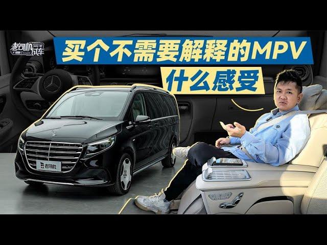 韩路聊车：买个不需要解释的MPV什么感受，车主聊奔驰V【老司机出品】