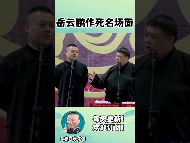 #shorts 岳云鹏作死名场面：骂郭德纲矮！| #德云社相声 #郭德纲 #于谦 #岳云鹏 #张鹤伦 #孟鹤堂 #郭麒麟 | 每日更新 放松助眠