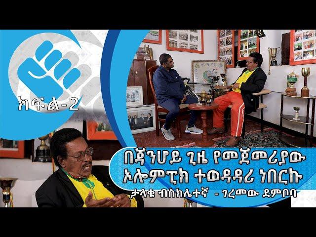 “በጃንሆይ ጊዜ የመጀመሪያው ኦሎምፒክ ተወዳዳሪ ነበርኩ “ - ታላቁ ብስክሌተኛ - ገረመው ደምቦባ |ክፍል 2 |ጥቁር እንግዳ #Asham_TV