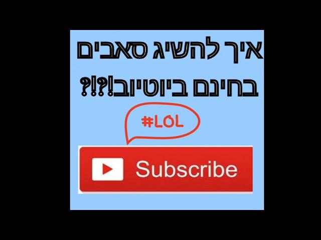 איך להשיג סאבים בחינם(לא קליקבייט)!