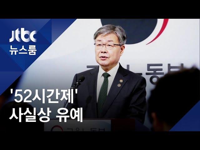 중소기업 '주 52시간' 사실상 연기…"못 지켜도 처벌 유예"