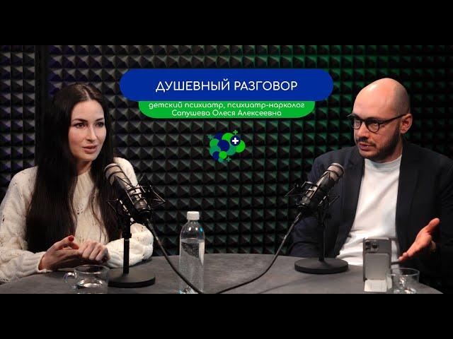 ДУШЕВНЫЙ РАЗГОВОР – детский психиатр Сапушева Олеся и врач-психиатр Кизицкий Ивери