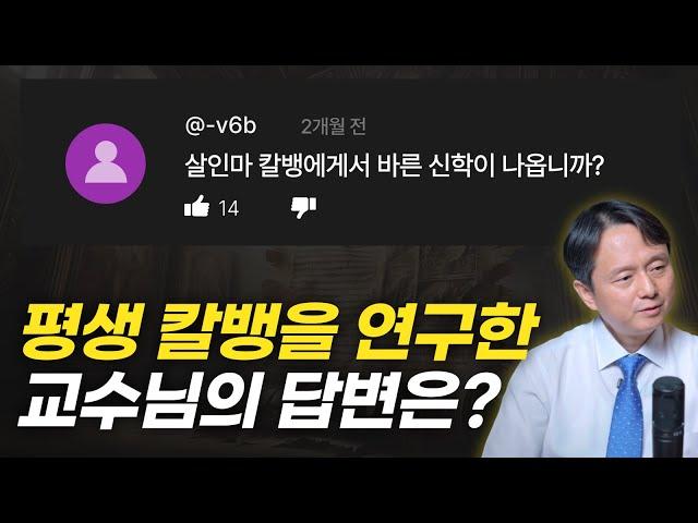 칼뱅은 희대의 살인마..?! 칼뱅에 대한 평가, "기독교 강요" 읽기 팁, 신학 입문서 추천!(feat. 바빙크)  | 우병훈 교수님 인터뷰 3부