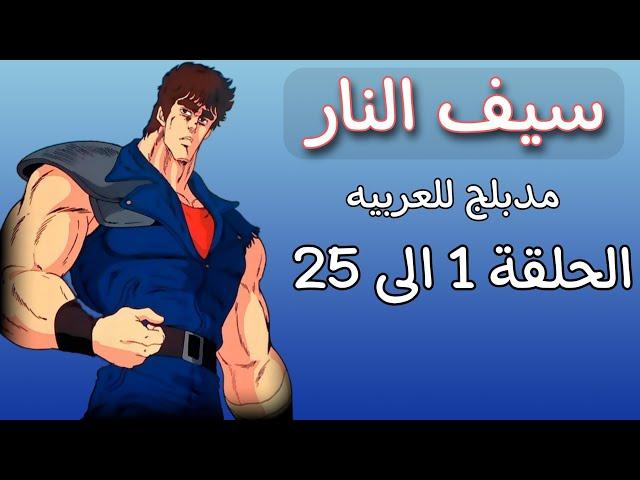 سيف النار الحلقه 1 الى الحلقه 25 مدبلج بالعربيه