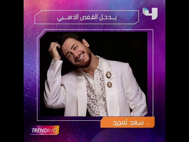 لا تفوتوا أهم وأبرز مواضيعنا الليلة في  MBCTRENDING