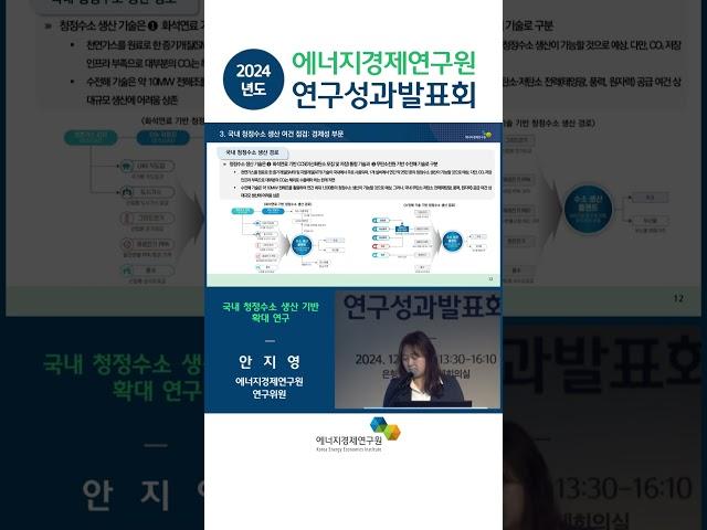 2024년도 에너지경제연구원 성과발표회 - (세션2) ② 국내 청정수소 생산 기반 확대 연구