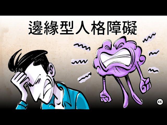 【邊緣型人格障礙】認識與接納 | 你並不孤單