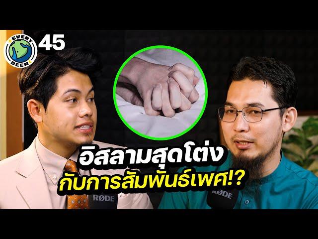 ทำไมการผิดประเวณีเป็น “หายนะของสังคม” !! | EVERY DEEN EP.45