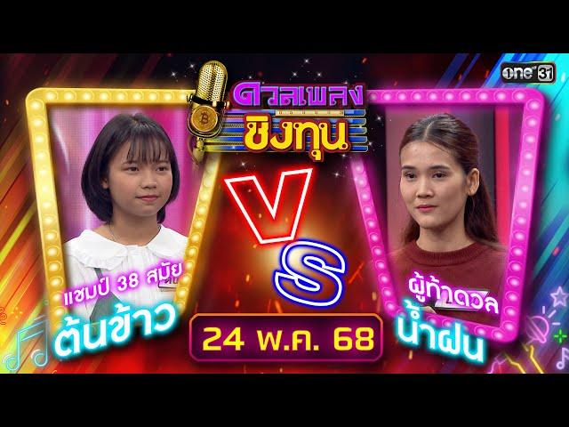 ดวลเพลงชิงทุน | Ep.1874 (FULL EP) | 24 พ.ค. 68 | one31