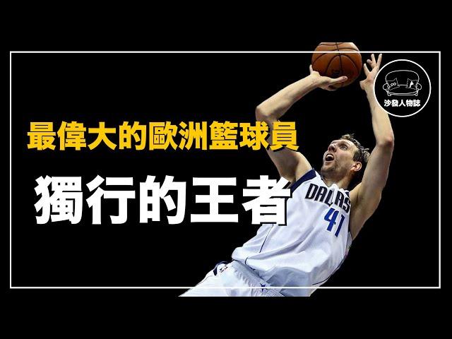 ｜以一己之力擊敗熱火三巨頭奪冠 生涯總得分歷史第六的傳奇巨星｜德國戰車 Dirk Nowitzki人物誌