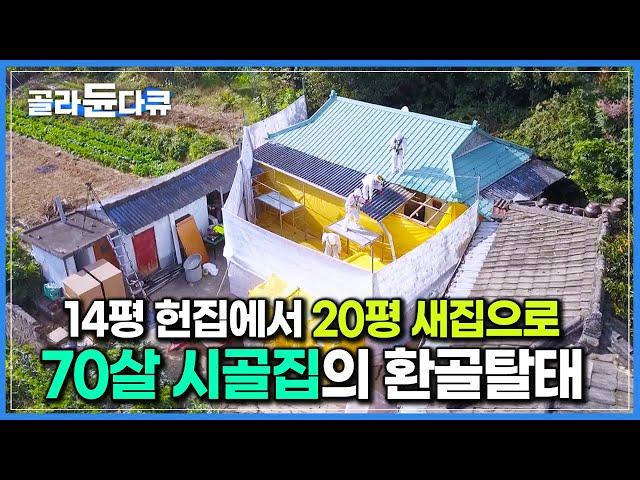 뼈대만 남기고 싹 바꿨다! 70살 시골집의 완벽한 변신｜14평 헌집에서 20평 새집으로 단열까지 꽉 잡은 농가 주택 개조 현장｜리모델링｜극한직업｜#골라듄다큐