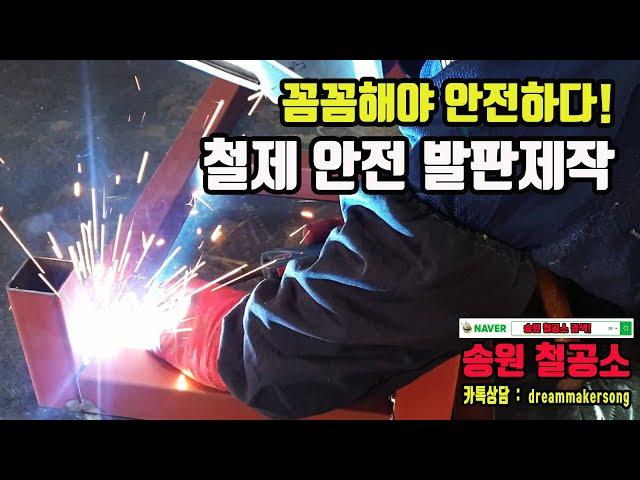 송원철공소 철물제작영상 : 철제 안전발판 제작 #송원철공소 #철물제작 #아산철공소