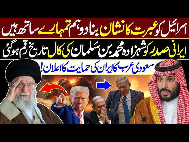 Saudi Prince Muhammad Bin Salman Call to Irani President | Full Support During War with Israel