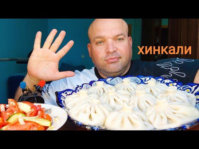 МУКБАНГ Хинкали и салат из овощей/ОБЖОР ням ням