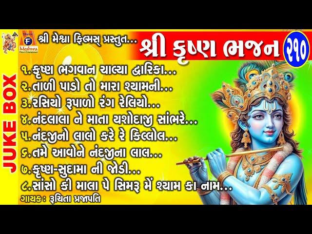 Shree Krushna Bhajan | Ruchita Prajapati | Gujarati Devotional Bhajan |