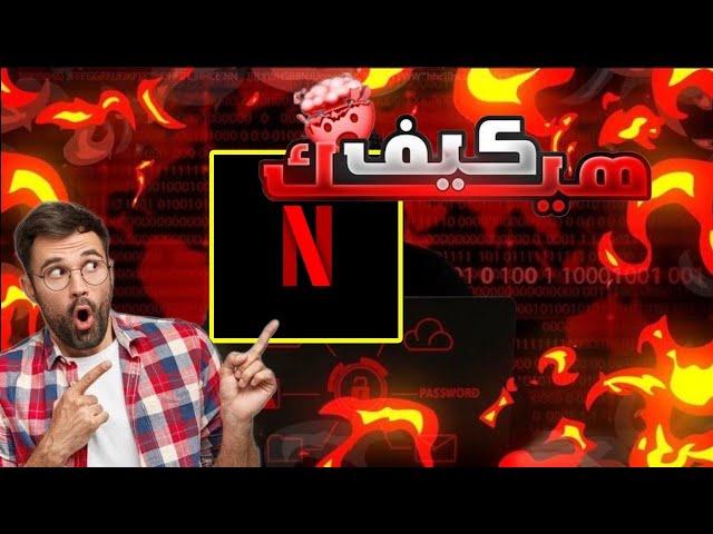 انشاء حساب نتفليكس مجاني مدى الحياة  طريقة الحصول على حساب نتفليكس مدفوع