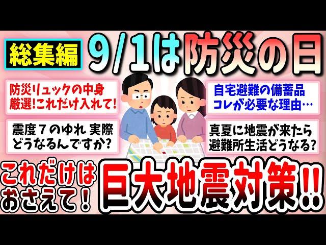 【有益】総集編！防災の日！巨大地震対策、これだけはおさえて！（防災リュック、防災備蓄・ローリングストック、震度7で起こること、南海トラフ、真夏の避難所）【ガルちゃんGirlschannelまとめ】