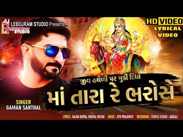 Gaman Santhal - Jiv Hatheli Par Muki Didho Maa Tara Re Bharose New Song 2024, Lyrical Song 2024