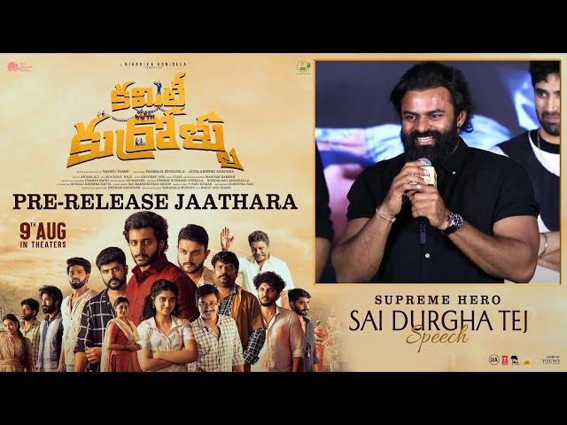 Supreme Hero Sai Durgha Tej Speech At Committee Kurrollu Pre Release Event Jaathara | YouWe Media