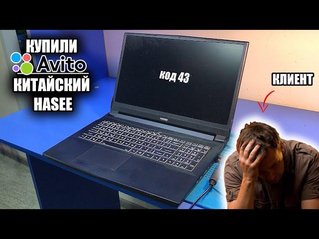 Купил на Авито китайский HASEE готовь деньги / Отрыгнула GTX 1660 Ti через неделю после покупки!