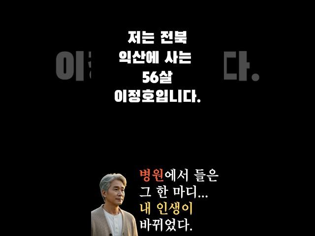 저는 전북 익산에 사는 56살 이정호입니다.
