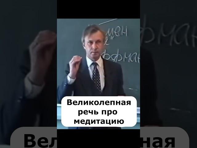 Великолепная речь про медитацию, основы личностного роста психология лекции #shorts #психология