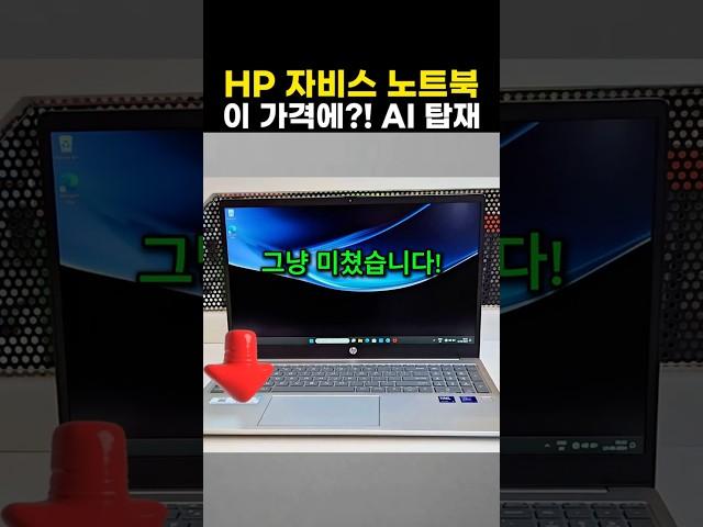 hp 자비스 ai 노트북 15, 이 가격에?! AI 탑재 노트북? 성능 미쳤다!!
