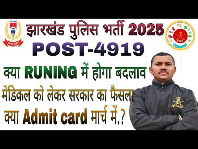 Jharkhand police Running Me Badlav | jharkhand police physical admit card 2025| jharkhand..?