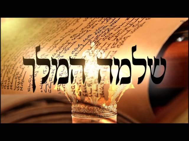 שלמה המלך - שיעור תורה בספר הזהר הקדוש מפי הרב יצחק כהן שליט"א