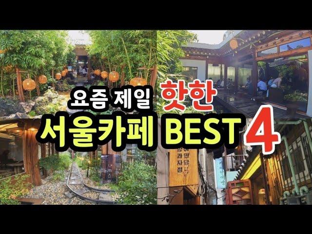 서울 최고의 핫플 총정리!!!! 서울가면 무조건 가봐야하는 카페 BEST 4,종로카페,을지로카페,익선동카페,한옥카페,레트로카페,이색카페,서울카페투어