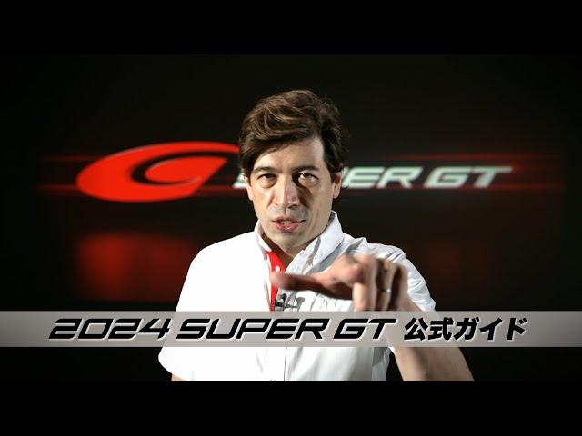 BEGINNER'S GUIDE TO SUPER GT 2024（2024 SUPER GT公式ガイド）