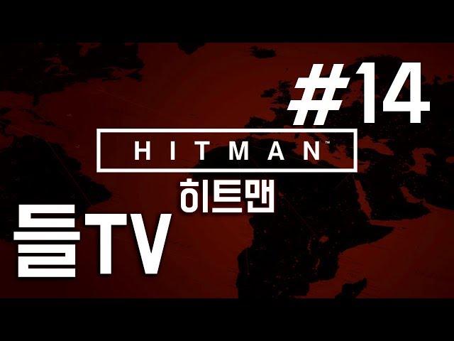 히트맨(Hitman) 14화 보너스 미션 2(Landslide - Sapienza)