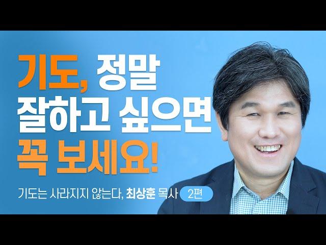 『기도는 사라지지 않는다』 저자 이렇게 하면 기도가 훨씬 쉬워집니다 [롬팔이팔 EP.25 - 화양교회 최상훈 목사]