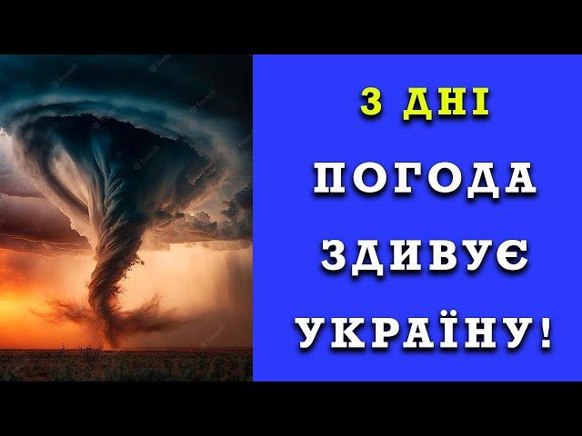 ЗДИВУЄ? ПОГОДА НА 3 ДНІ В УКРАЇНІ