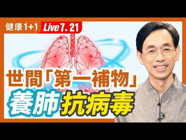 養肺抗病毒！世間「第一補物」，這樣吃補益效果優（2022.7.21）| 健康1+1 · 直播