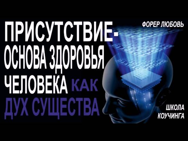 Присутствие-основа здоровья человека как дух существа | Форер Любовь