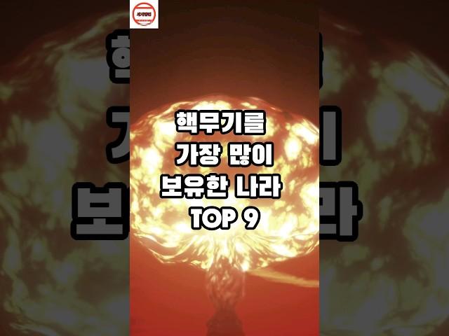 핵무기를 가장 많이 보유한 나라 TOP   9 #순위 #지식 #랭킹