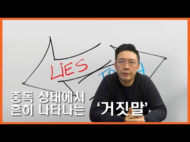 자꾸 거짓말을 하게 되는 이유 - 중독과 해결방법 Why we lie - Addiction and how to solve it