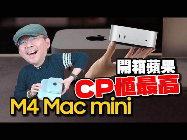 只要19,900元！開箱M4 Mac mini小機身大升級，性能比M2更強，是今年最強CP值選擇？