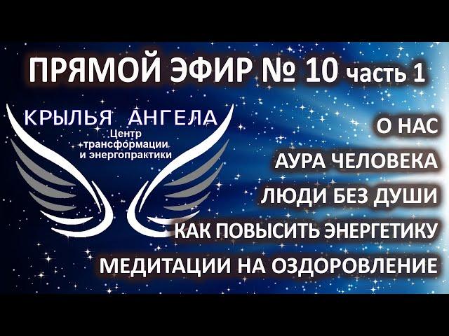 Аура человека. Люди без души. Медитации на оздоровление. О нас и обучении. Прямой эфир №10 часть 1.