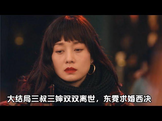 龙城：大结局三叔三婶双双离世，东霓求婚西决，雪碧当花童！【梦妮剧爱聊】