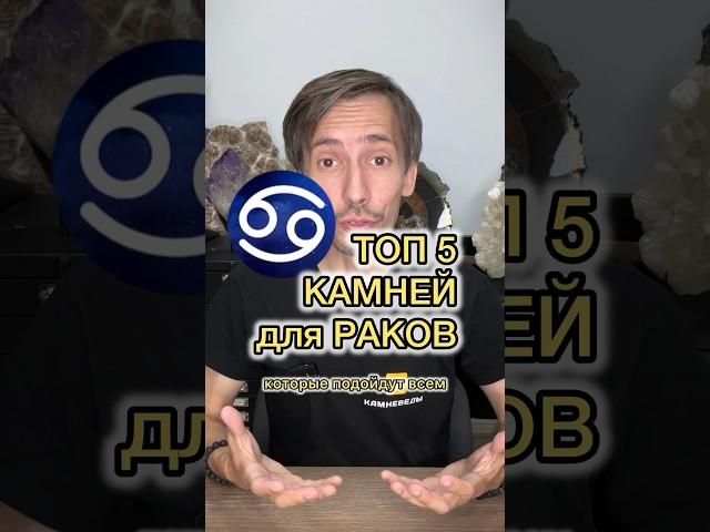 5 КАМНЕЙ для РАКОВ ️ которые подойдут ВСЕМ!