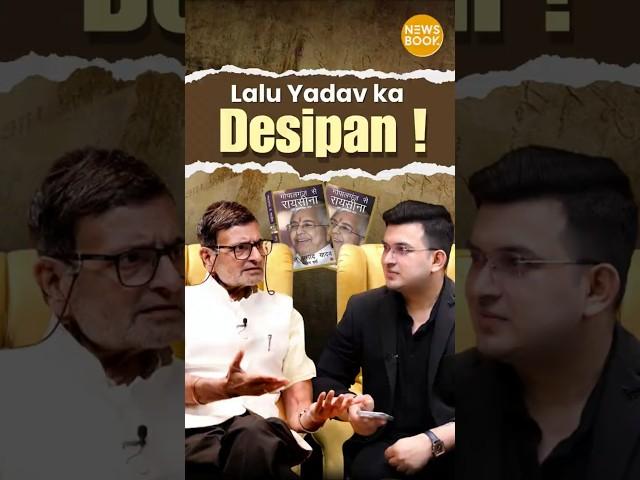 Lalu Yadav's style of talking, Desi or rustic? | Nalin Verma | Shubhankar Mishra