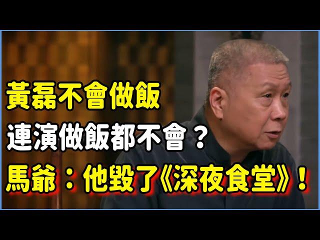 黃磊不會做飯，連演做飯都不會？馬未都：黃磊毀了《深夜食堂》！#talkshow #圆桌派 #窦文涛 #脱口秀 #真人秀 #圆桌派第七季 #马未都